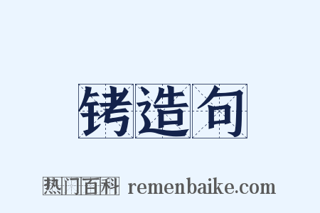 铐造句是什么意思的图片